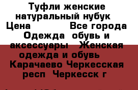 Туфли женские натуральный нубук › Цена ­ 1 000 - Все города Одежда, обувь и аксессуары » Женская одежда и обувь   . Карачаево-Черкесская респ.,Черкесск г.